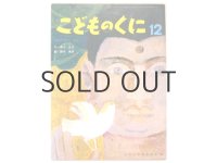 【こどものくに】鈴木義治「あかつきのほし」1970年