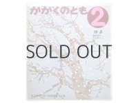 【かがくのとも】平山英三「ゆき」1975年