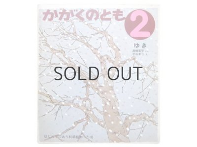 画像1: 【かがくのとも】平山英三「ゆき」1975年