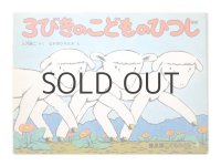 【 こどものとも 】なかのひろたか「3びきのこどものひつじ」1984年