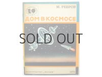 【ロシアの絵本】ユーリー・コペイコ「Дом в космосе」1974年