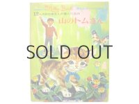 【講談社のマザー絵本】石井桃子／小坂茂「山のトムさん」1964年 ※函付き