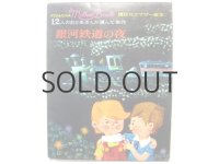 【講談社のマザー絵本】宮沢賢治／滝原章助「銀河鉄道の夜」1963年 ※函付き