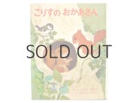 浜田廣介／柿本幸造「こりすのおかあさん」1966年