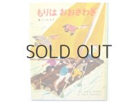 ミハルコフ／浜田廣介／佐藤忠良「もりはおおさわぎ」1965年