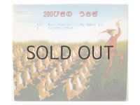 エイドリアン・アダムス「200ぴきのうさぎ」1999年