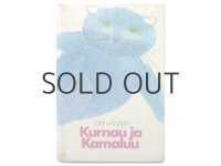 オウティ・マルッカネン「Kurnau ja Kamaluu」1978年