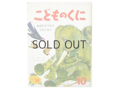 画像1: 【こどものくに】花岡大学／塔の辻三郎「あばれぞうなどこわくない」1969年