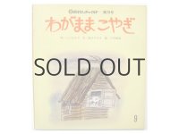 ミハルコフ／小沢良吉「わがままこやぎ」1981年
