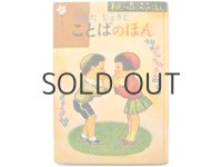 坪田譲治／武井武雄「つぼたじょうじ ことばのほん」1966年