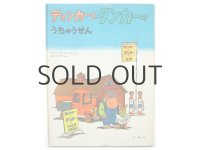 リチャード・スカーリー「ティンカーとタンカーのうちゅうせん」1975年