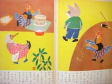 他の写真3: 武井武雄、初山滋、安泰など画「えどうわいそっぷ」1954年