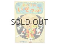 武井武雄、初山滋、安泰など画「えどうわいそっぷ」1954年