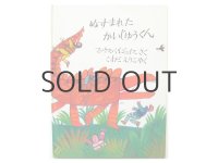 マックス・ベルジュイス「ぬすまれたかいじゅうくん」1983年