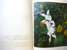 他の写真2: なかえよしを／上野紀子「うさぎのおとぎばなし」1982年