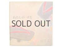 小野千世「わたしのげた」1970年