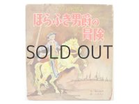 植田敏郎／太田大八「ほらふき男爵の冒険」1956年