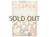 【こどものとも】松居直／馬場のぼる「ぴかくんめをまわす」1960年 ※旧版