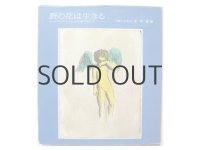 いぬいとみこ／司修「野の花は生きる　-リディツェと広島の花たち-」1977年