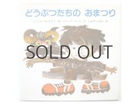エンリケ・ベレス／エンリケ・マルチネス「どうぶつたちのおまつり」1992年