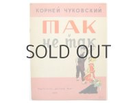 【ロシアの絵本】コルネイ・チュコフスキー／П.サルキシャン「Так и не так」1959年