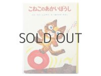 谷真介／赤坂三好「こねこのあかいぼうし」1973年