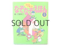 久里洋二「ココとモコ　なぞなぞえほん1」1984年