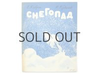 【ロシアの絵本】エヴゲーニイ・アドリフォヴィチ・キブリク「Снегопад」1969年