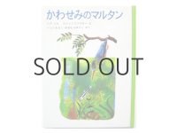 フェードル・ロジャンコフスキー「かわせみのマルタン」1992年 ※旧版
