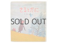 長新太「さるとかに」1977年