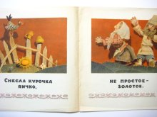 他の写真1: 【ロシアの絵本】А.カントロフ「Курочка ряба」1969年 ※人形絵本
