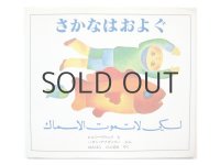 ハサン・アブダッラー／ヒルミー・トウニイ「さかなはおよぐ」1983年