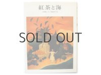 川路重之／落田洋子「紅茶と海」1980年