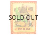 【ロシアの絵本】タマーラ・シェワリョーワ「Репка」1975年