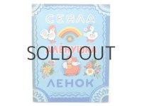 【ロシアの絵本】タマーラ・ゼブロワ「СЕЯЛА АЛЁНУШКА ЛЕНОК」1979年