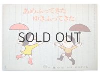 【紙芝居】加古里子「あめふってきたゆきふってきた」1977年