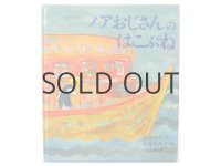 岸田衿子／中谷千代子「ノアおじさんのはこぶね」1991年