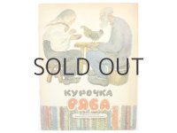 【ロシアの絵本】エウゲーニー・チャルーシン「КУРОЧКА РАБА」1968年