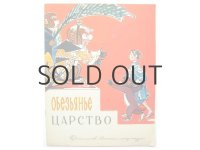 【ロシアの絵本】ヴァレリー・アルフェーエフスキー「Обезьянье царство」1973年