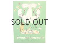 【ロシアの絵本】И.コノノフ「Лесной оркестр」1975年