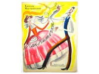 【ロシアの絵本】フョードル・レムクリ「Пан Ниточка」1973年