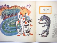 他の写真2: 【ロシアの絵本】エリセーエフ &スコベリェフ「Лиса и простофиля」1969年