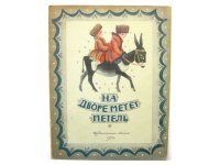 【ロシアの絵本】ボリス・マルケヴィチ「НА ДВОРЕ МЕТЁТ МЕТЕЛЬ」1971年