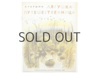 【ロシアの絵本】ニコライ・ウスチノフ「Лягушка-путешественница」1980年