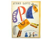 【ロシアの絵本】ユーリー・モロカノフ「Буква "Р"」1968年