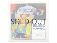 ファルシード・メスガーリ「青い目のペサラク」1984年