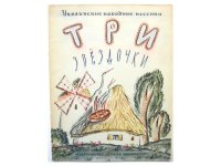 【ロシアの絵本】L.シュタインメッツ「Три звездочки」1971年