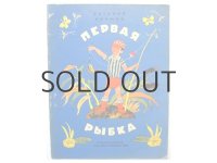 【ロシアの絵本】オレグ・ワシーリエフ「Первая рыбка」1972年