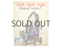 【ロシアの絵本】マイ・ミトゥーリチ「Тук-тук-тук, открой дверь」1974年