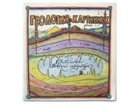 【ロシアの絵本】イリヤ・カバコフ「ГЕОЛОГИЯ В КАРТИНКАХ」1975年